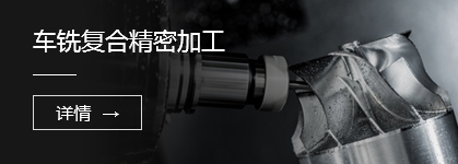 車銑（xǐ）複合精（jīng）密加工